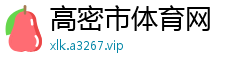 高密市体育网
